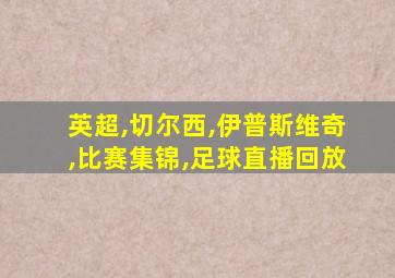 英超,切尔西,伊普斯维奇,比赛集锦,足球直播回放