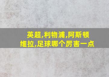 英超,利物浦,阿斯顿维拉,足球哪个厉害一点