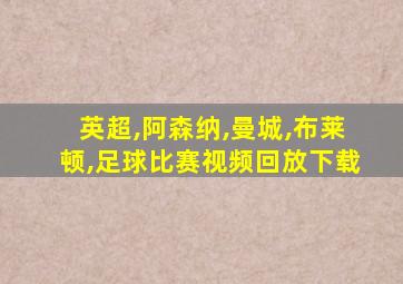 英超,阿森纳,曼城,布莱顿,足球比赛视频回放下载