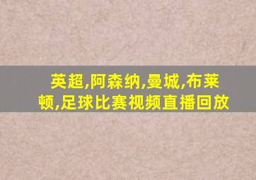 英超,阿森纳,曼城,布莱顿,足球比赛视频直播回放