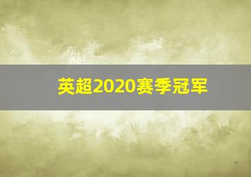 英超2020赛季冠军