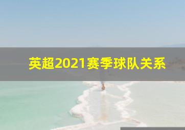 英超2021赛季球队关系