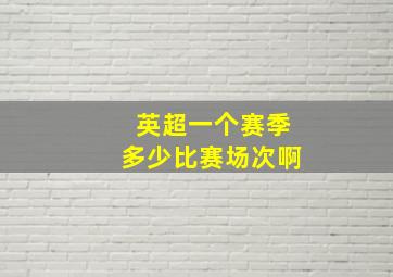 英超一个赛季多少比赛场次啊