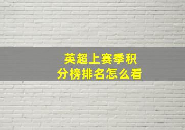 英超上赛季积分榜排名怎么看