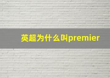 英超为什么叫premier