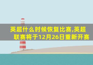 英超什么时候恢复比赛,英超联赛将于12月26日重新开赛