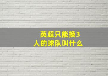 英超只能换3人的球队叫什么