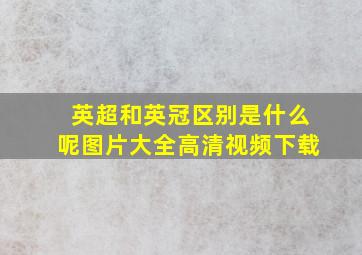 英超和英冠区别是什么呢图片大全高清视频下载