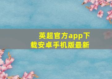 英超官方app下载安卓手机版最新