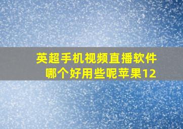 英超手机视频直播软件哪个好用些呢苹果12