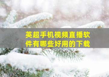 英超手机视频直播软件有哪些好用的下载