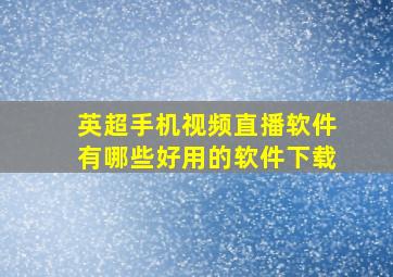 英超手机视频直播软件有哪些好用的软件下载