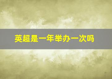 英超是一年举办一次吗