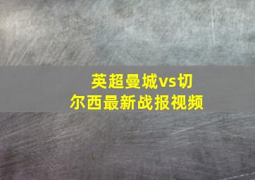 英超曼城vs切尔西最新战报视频