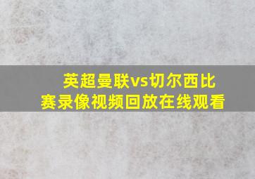 英超曼联vs切尔西比赛录像视频回放在线观看