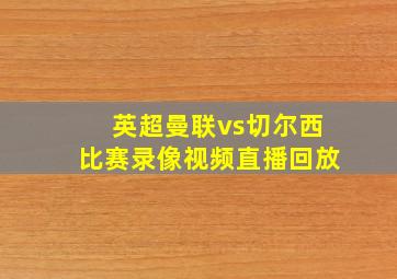 英超曼联vs切尔西比赛录像视频直播回放