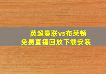 英超曼联vs布莱顿免费直播回放下载安装