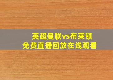 英超曼联vs布莱顿免费直播回放在线观看