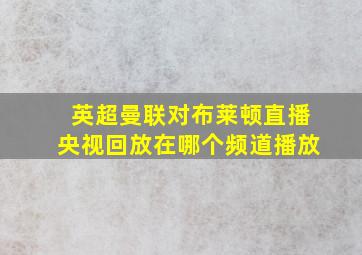 英超曼联对布莱顿直播央视回放在哪个频道播放