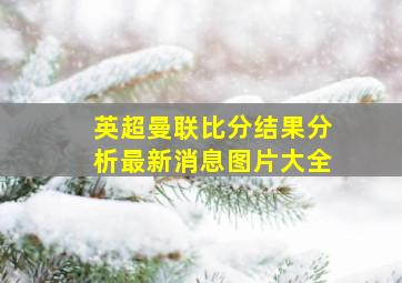 英超曼联比分结果分析最新消息图片大全