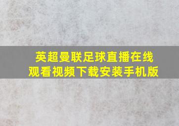 英超曼联足球直播在线观看视频下载安装手机版