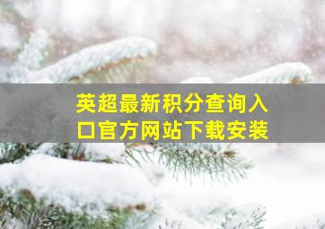 英超最新积分查询入口官方网站下载安装