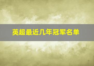 英超最近几年冠军名单