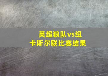 英超狼队vs纽卡斯尔联比赛结果