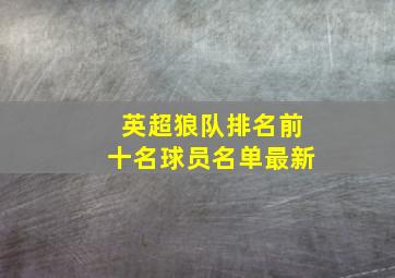 英超狼队排名前十名球员名单最新