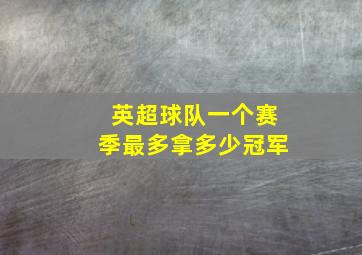 英超球队一个赛季最多拿多少冠军