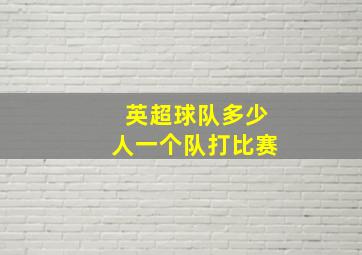 英超球队多少人一个队打比赛