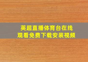 英超直播体育台在线观看免费下载安装视频