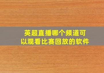 英超直播哪个频道可以观看比赛回放的软件