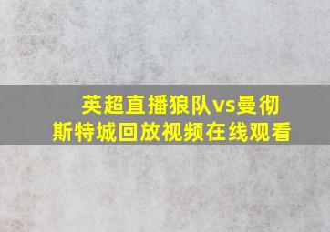 英超直播狼队vs曼彻斯特城回放视频在线观看