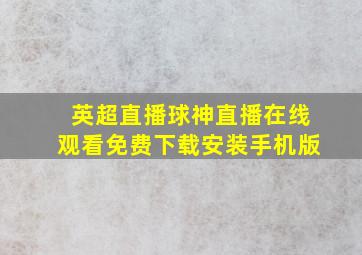 英超直播球神直播在线观看免费下载安装手机版