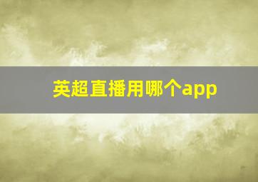 英超直播用哪个app