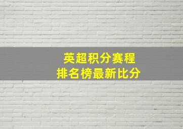 英超积分赛程排名榜最新比分