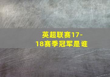 英超联赛17-18赛季冠军是谁