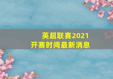 英超联赛2021开赛时间最新消息