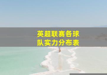 英超联赛各球队实力分布表