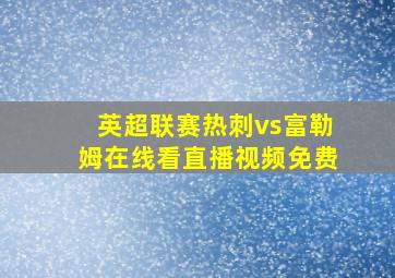 英超联赛热刺vs富勒姆在线看直播视频免费