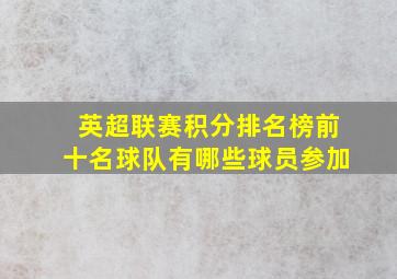 英超联赛积分排名榜前十名球队有哪些球员参加