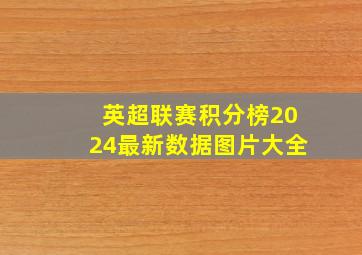 英超联赛积分榜2024最新数据图片大全