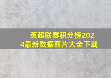 英超联赛积分榜2024最新数据图片大全下载