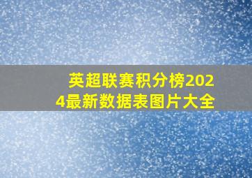 英超联赛积分榜2024最新数据表图片大全