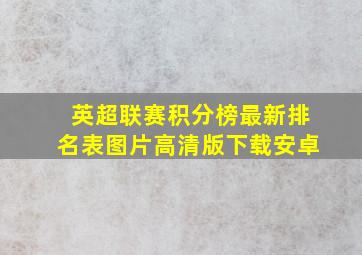 英超联赛积分榜最新排名表图片高清版下载安卓