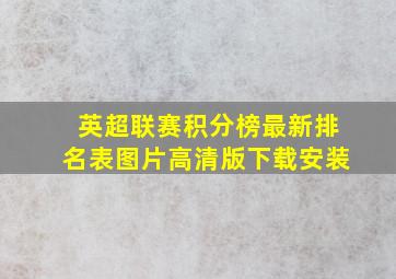 英超联赛积分榜最新排名表图片高清版下载安装