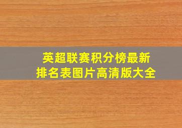 英超联赛积分榜最新排名表图片高清版大全