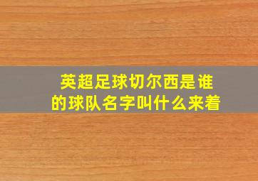 英超足球切尔西是谁的球队名字叫什么来着