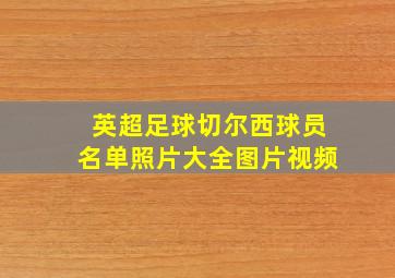 英超足球切尔西球员名单照片大全图片视频